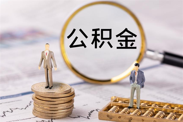 磁县离职公积金咋提（离职公积金提取怎么办理）