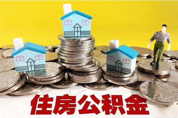 磁县辞职了如何取钱公积金（辞职了怎么把住房公积金取出来）