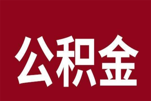 磁县离职了可以取公积金嘛（离职后能取出公积金吗）