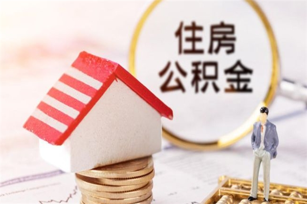 磁县离职住房公积金怎么取（离职公积金如何取出来）