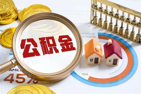 磁县个人住房在职公积金如何取（在职公积金怎么提取全部）