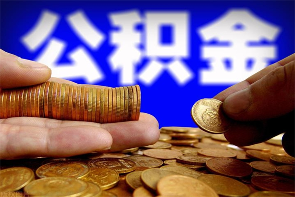 磁县离职公积金能取来不（离职公积金能提现吗）