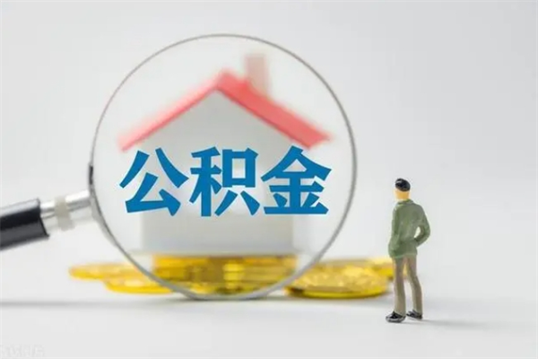 磁县多久能提公积金（多长时间能取公积金）