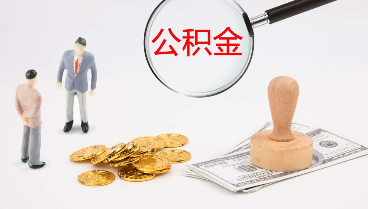 磁县如何把封存在职公积金全部取来（怎样将封存状态的公积金取出）