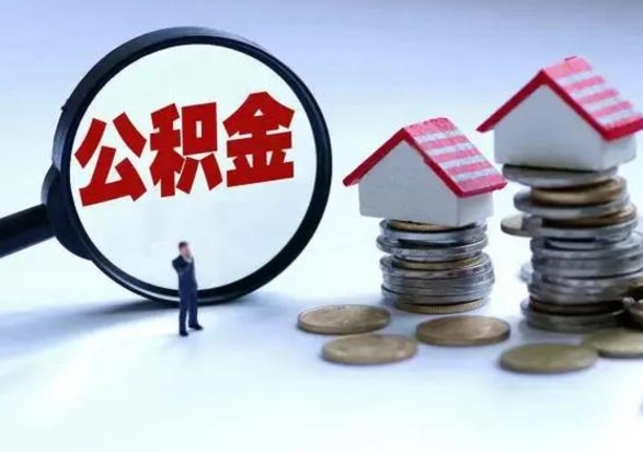 磁县辞职了住房公积金怎么帮取（辞职了住房公积金个人怎么提取）