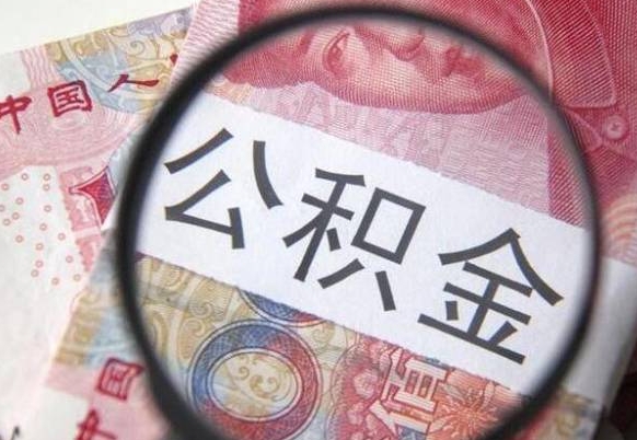 磁县公积金一次性提（公积金一次性提取比例）