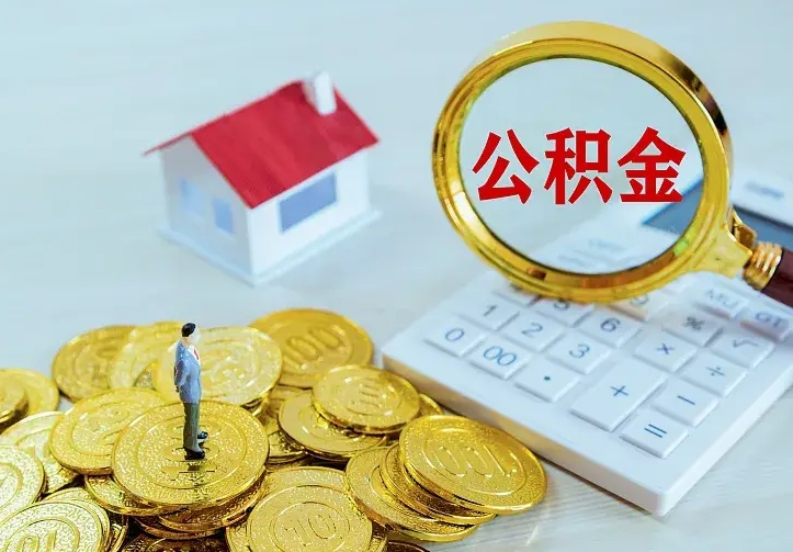 磁县公积金不能提出来（住房公积金不能提现）