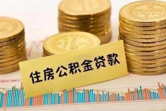 磁县公积金离职怎么取（公积金离职提取流程）