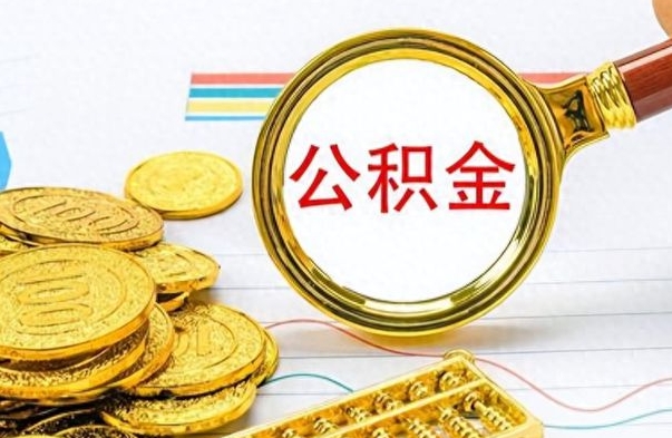 磁县公积金一次性提（公积金一次性提取比例）