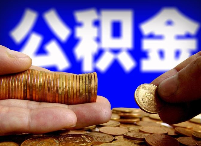 磁县离职公积金全取（离职公积金支取）